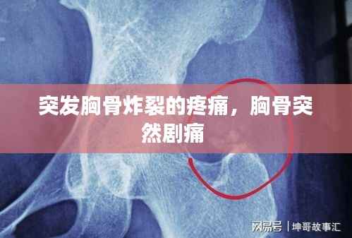 突发胸骨炸裂的疼痛，胸骨突然剧痛 