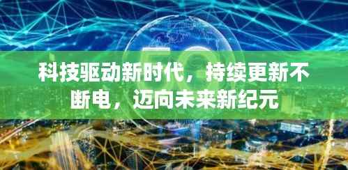科技驱动新时代，持续更新不断电，迈向未来新纪元