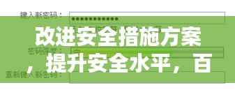 改进安全措施方案，提升安全水平，百度收录标准吸睛标题