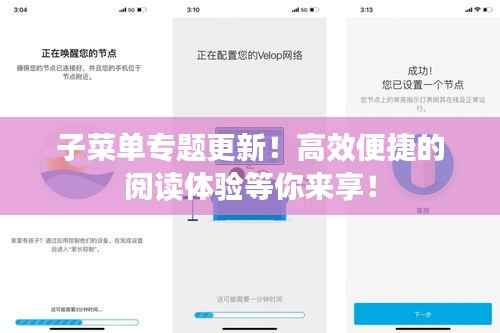 子菜单专题更新！高效便捷的阅读体验等你来享！