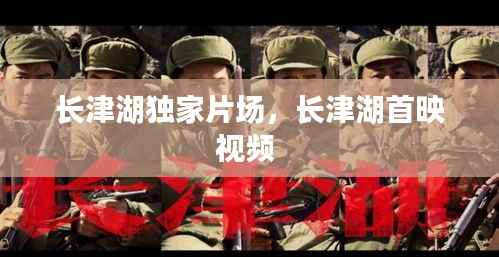 长津湖独家片场，长津湖首映视频 