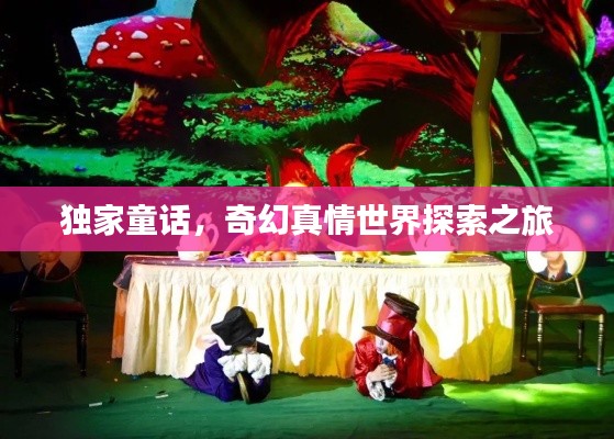 独家童话，奇幻真情世界探索之旅