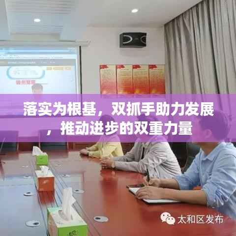 落实为根基，双抓手助力发展，推动进步的双重力量