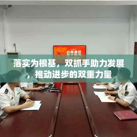 落实为根基,双抓手助力发展,推动进步的双重力量