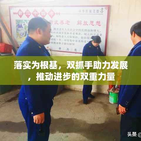 落实为根基,双抓手助力发展,推动进步的双重力量