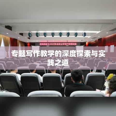 专题写作教学的深度探索与实践之道
