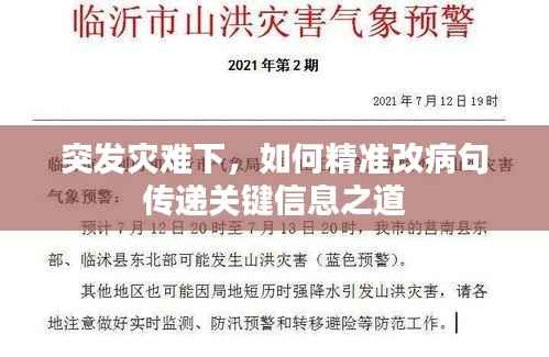突发灾难下，如何精准改病句传递关键信息之道
