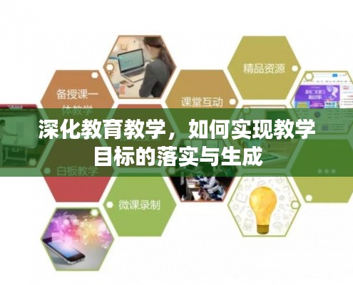 深化教育教学，如何实现教学目标的落实与生成