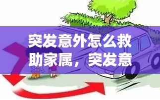 突发意外怎么救助家属，突发意外怎么应对 