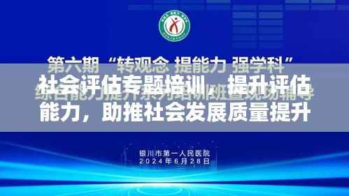 社会评估专题培训，提升评估能力，助推社会发展质量提升