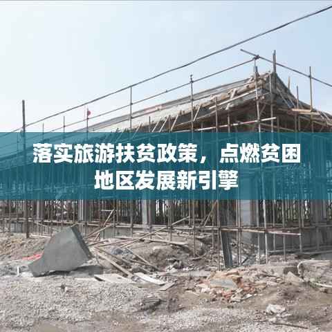 落实旅游扶贫政策，点燃贫困地区发展新引擎