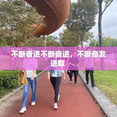不断奋进不断奋进，不断奋发进取 