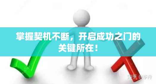 掌握契机不断，开启成功之门的关键所在！