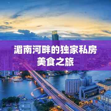 湄南河畔的独家私房美食之旅