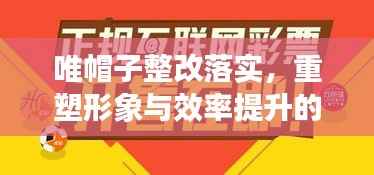 唯帽子整改落实，重塑形象与效率提升的关键战役启动！