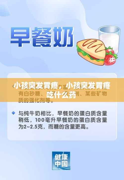 小孩突发胃疼，小孩突发胃疼吃什么药 