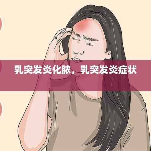 乳突发炎化脓,乳突发炎症状