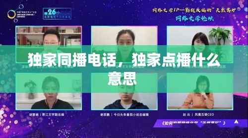 独家同播电话，独家点播什么意思 