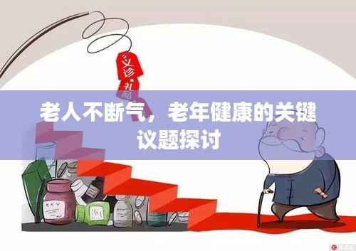 老人不断气，老年健康的关键议题探讨
