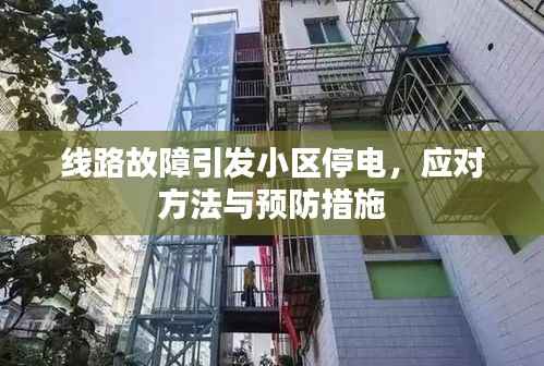 线路故障引发小区停电，应对方法与预防措施