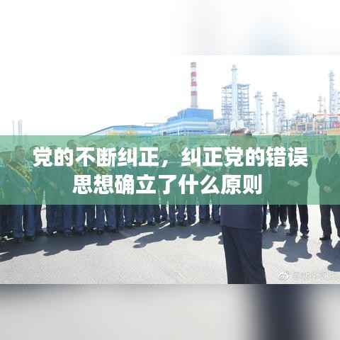 党的不断纠正，纠正党的错误思想确立了什么原则 