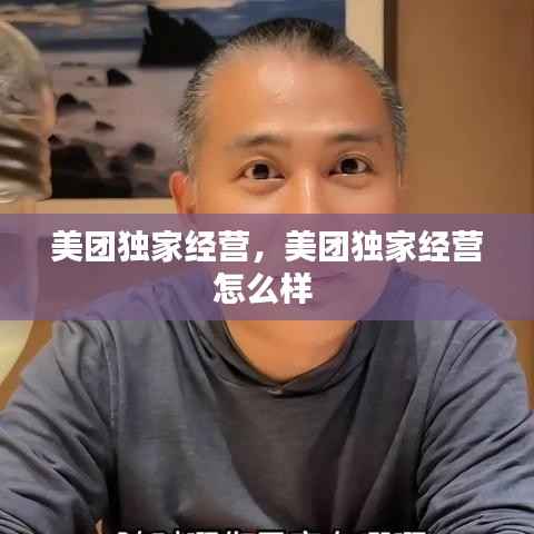 美团独家经营，美团独家经营怎么样 