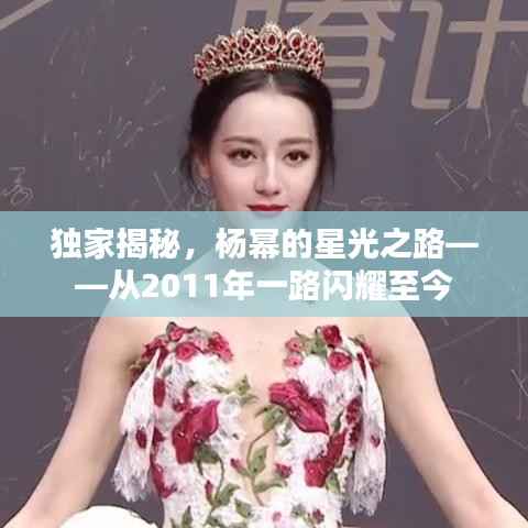 独家揭秘，杨幂的星光之路——从2011年一路闪耀至今