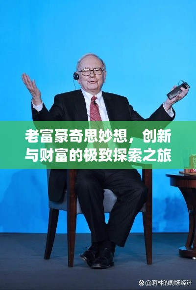老富豪奇思妙想,创新与财富的极致探索之旅