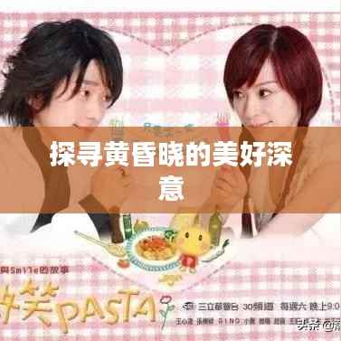 探寻黄昏晓的美好深意