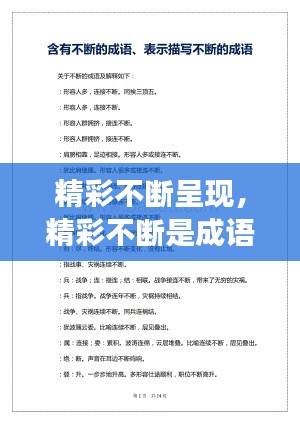 精彩不断呈现，精彩不断是成语吗 