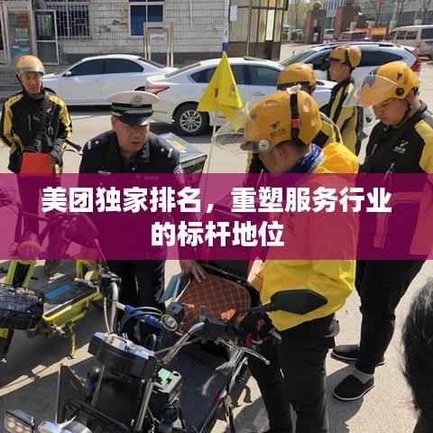 美团独家排名，重塑服务行业的标杆地位