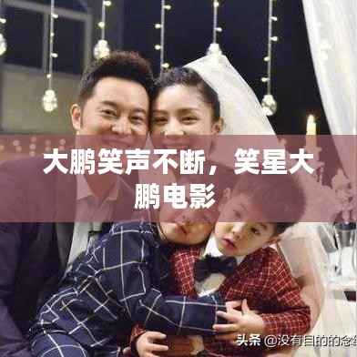 大鹏笑声不断，笑星大鹏电影 