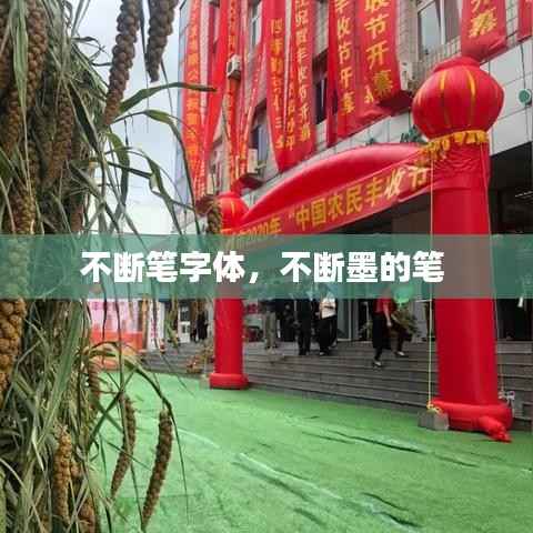 不断笔字体，不断墨的笔 