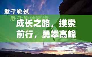 成长之路，摸索前行，勇攀高峰
