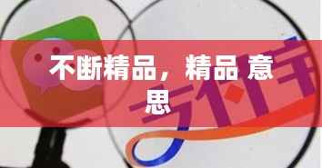 不断精品，精品 意思 