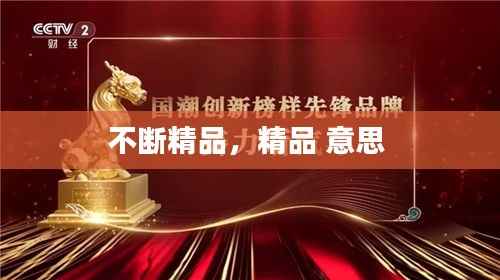 不断精品,精品 意思
