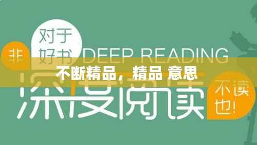 不断精品,精品 意思