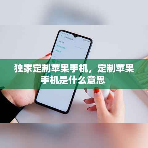 独家定制苹果手机，定制苹果手机是什么意思 