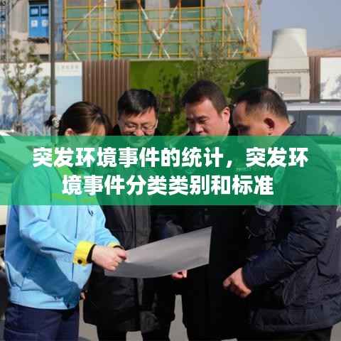 突发环境事件的统计,突发环境事件分类类别和标准