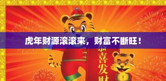 虎年财源滚滚来，财富不断旺！