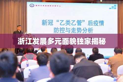 浙江发展多元面貌独家揭秘