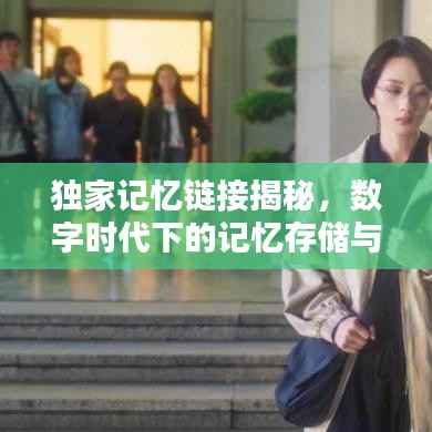 独家记忆链接揭秘，数字时代下的记忆存储与共享深度解析