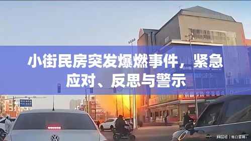 小街民房突发爆燃事件，紧急应对、反思与警示