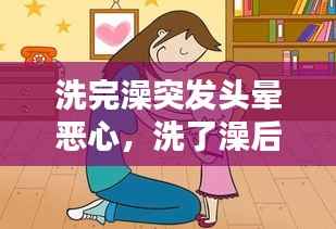 洗完澡突发头晕恶心，洗了澡后头晕恶心 