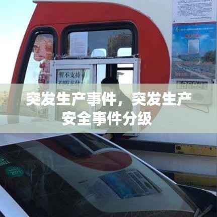 突发生产事件，突发生产安全事件分级 