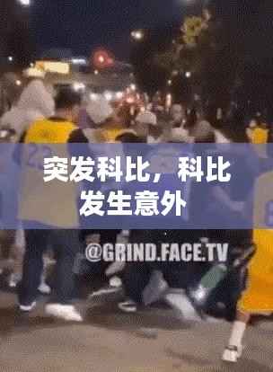 突发科比，科比发生意外 
