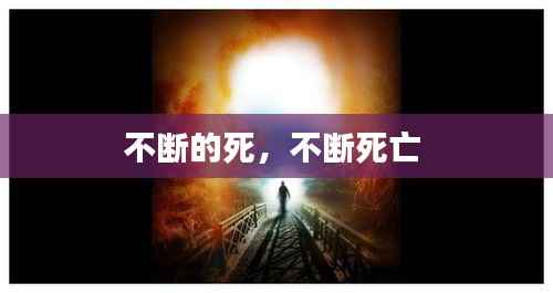 不断的死，不断死亡 