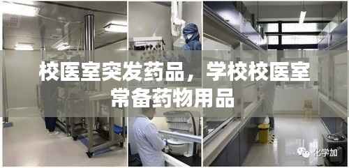 校医室突发药品,学校校医室常备药物用品
