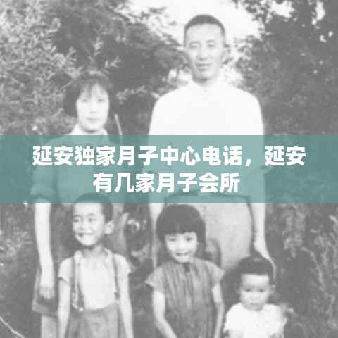 延安独家月子中心电话，延安有几家月子会所 