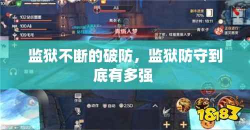 监狱不断的破防,监狱防守到底有多强